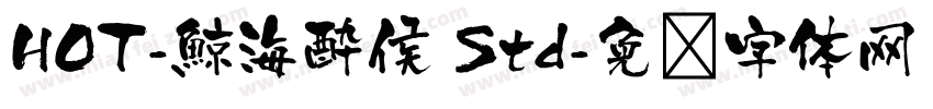 HOT-鯨海酔侯 Std字体转换